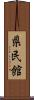 県民館 Scroll