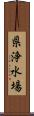 県浄水場 Scroll