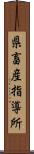 県畜産指導所 Scroll