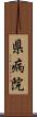 県病院 Scroll