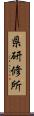 県研修所 Scroll