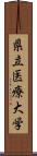 県立医療大学 Scroll