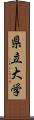 県立大学 Scroll