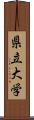 県立大学 Scroll