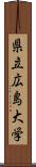 県立広島大学 Scroll