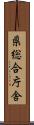 県総合庁舎 Scroll