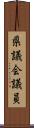 県議会議員 Scroll