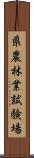 県農林業試験場 Scroll