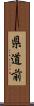 県道前 Scroll