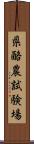 県酪農試験場 Scroll