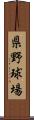 県野球場 Scroll