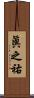 眞之祐 Scroll