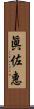 眞佐惠 Scroll