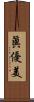 眞優美 Scroll