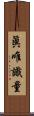 眞唯識量 Scroll