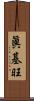 眞基旺 Scroll