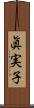 眞実子 Scroll