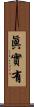 眞實有 Scroll