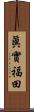 眞實福田 Scroll