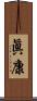眞康 Scroll