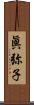 眞弥子 Scroll