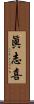 眞志喜 Scroll