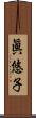 眞悠子 Scroll