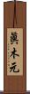 眞木元 Scroll