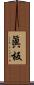 眞板 Scroll