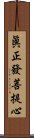 眞正發菩提心 Scroll