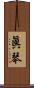 眞琴 Scroll