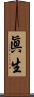 眞生 Scroll