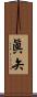 眞矢 Scroll
