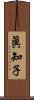 眞知子 Scroll