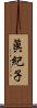 眞紀子 Scroll