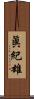 眞紀雄 Scroll