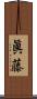 眞藤 Scroll