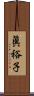 眞裕子 Scroll