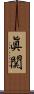 眞関 Scroll