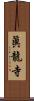 眞龍寺 Scroll