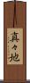 真々地 Scroll