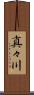 真々川 Scroll