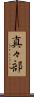 真々部 Scroll