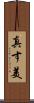 真す美 Scroll