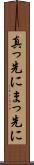 真っ先に Scroll