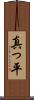 真っ平 Scroll
