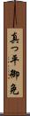 真っ平御免 Scroll