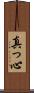 真っ心 Scroll