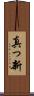 真っ新 Scroll
