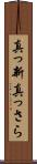 真っ新 Scroll